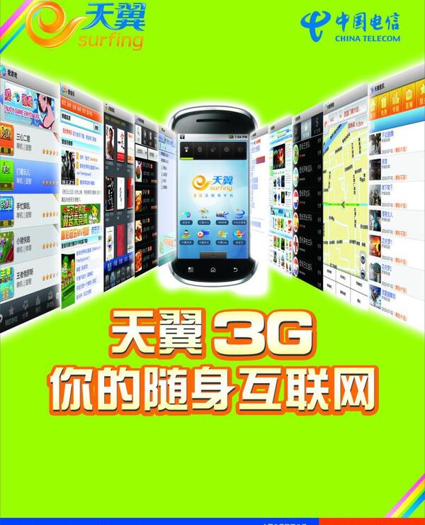 电信3g画面图片