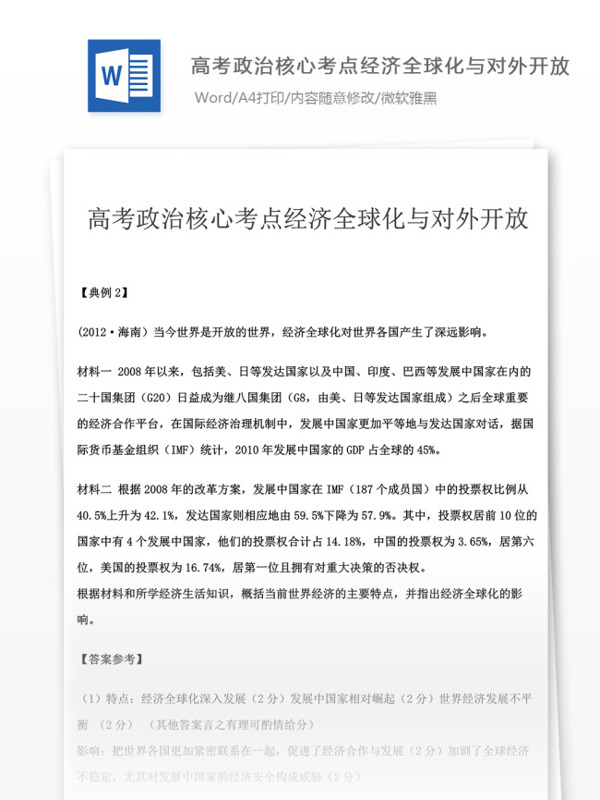 高考政治核心考点经济全球化与对外开放