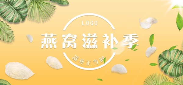 燕窝淘宝bannerPSD