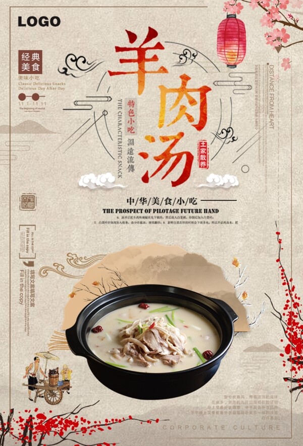 简洁中国风羊肉汤海报设计