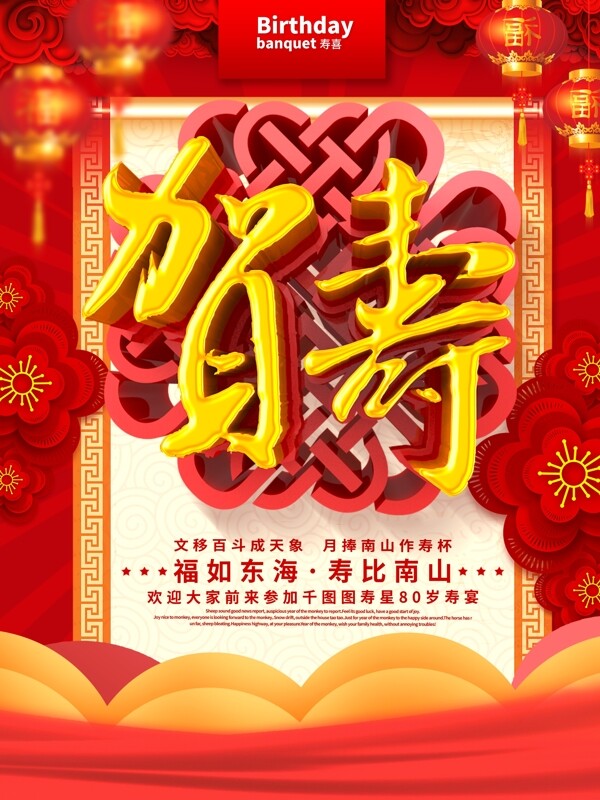 C4D红色喜庆贺寿宣传海报