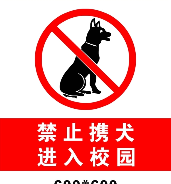 禁止携犬进入校园