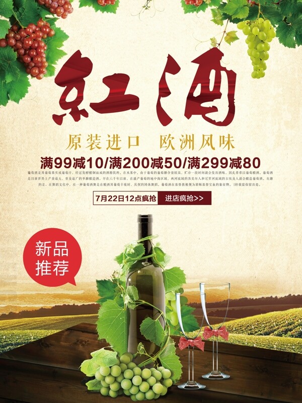 红酒宣传促销葡萄酒海报