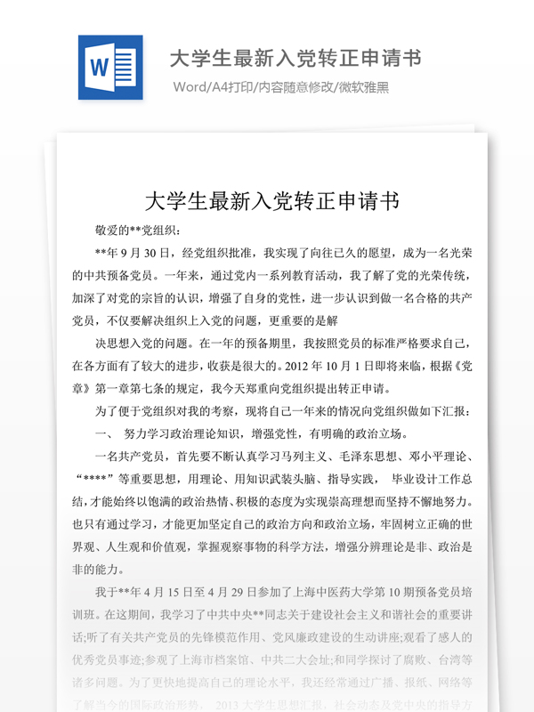 大学生最新入党转正申请书党团工作文档