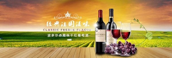 法国干红葡萄酒红酒banner海报