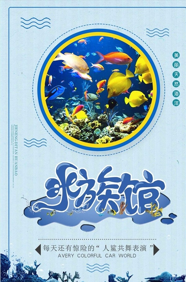 视觉体验水族馆海报设计