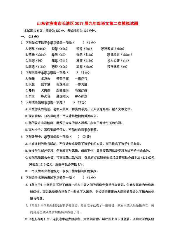 语文鲁教版山东省济南市长清区2017届九年级语文第二次模拟试题