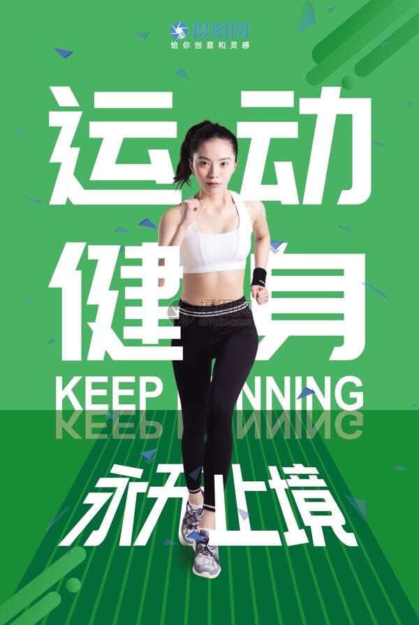 绿色简约运动健身海报