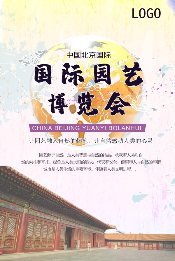 北京国际园艺博览会海报