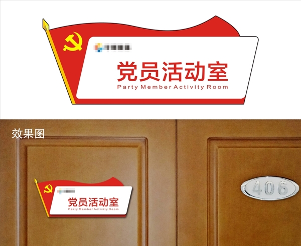 党员活动室门牌设计