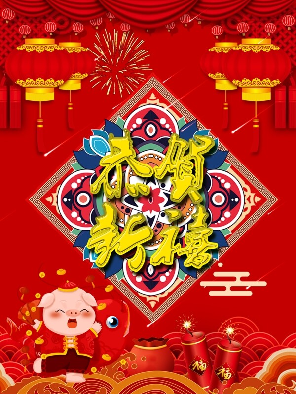 2019年恭贺心喜猪年海报设计