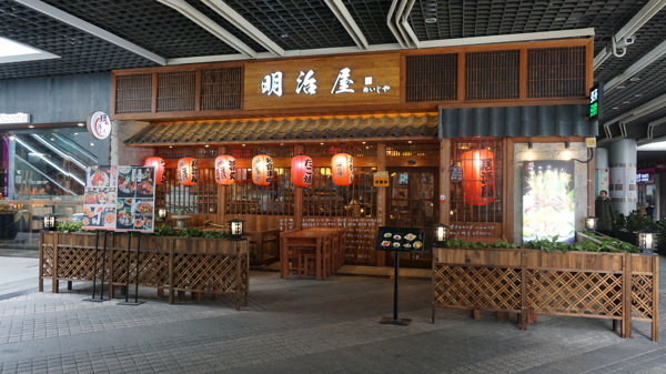 明治屋餐厅