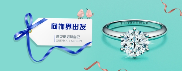 向饰界出发珠宝banner