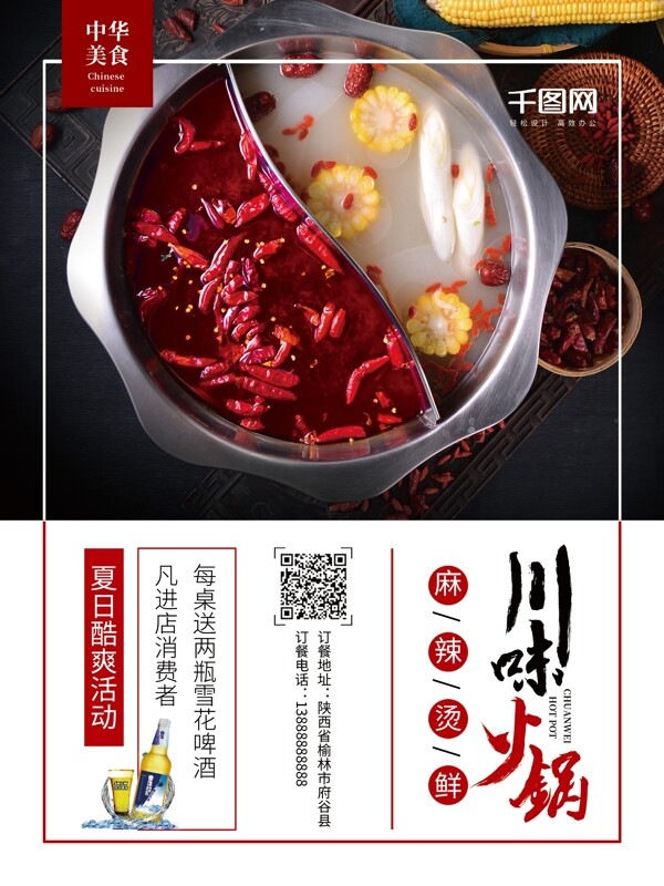 简约中国风中华美食川味火锅海报