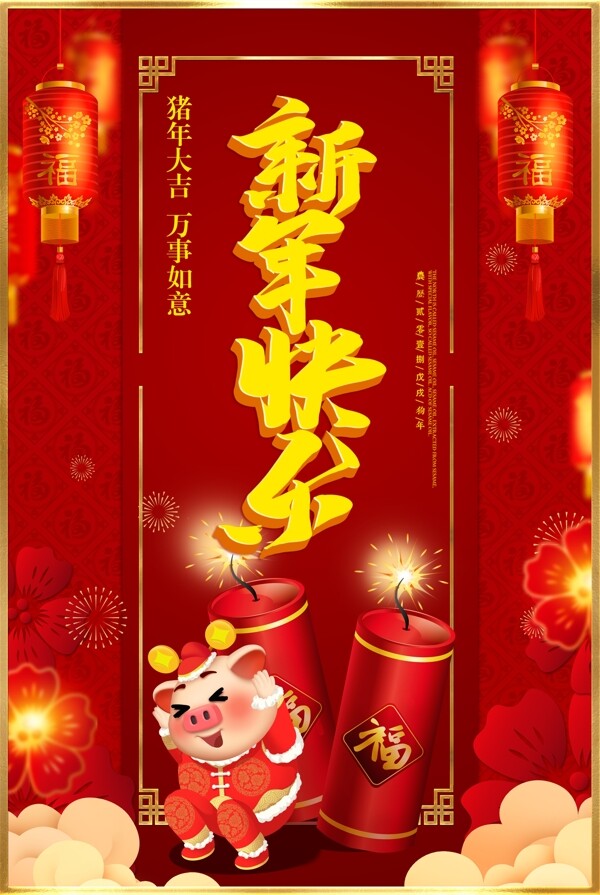红色大气新年快乐春节海报