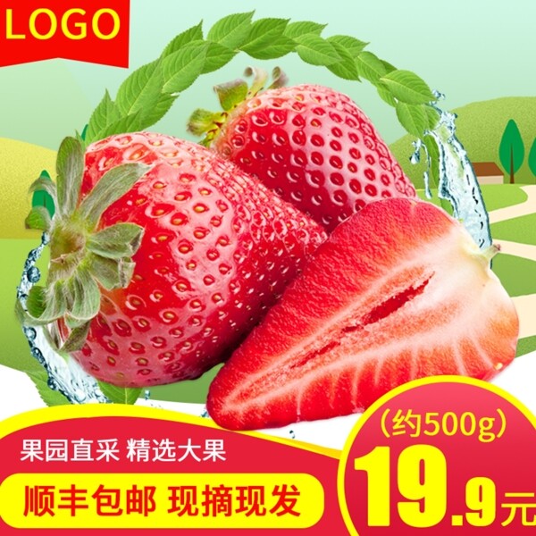 电商淘宝草莓水果生鲜主图直通车