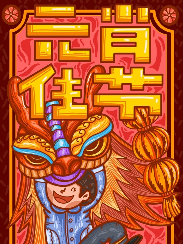 元宵佳节之舞狮的人大字海报