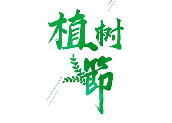清新绿色树叶植树节艺术字png元素