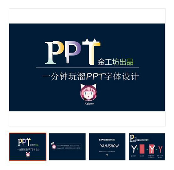 PPT技巧PPT教程字体设计