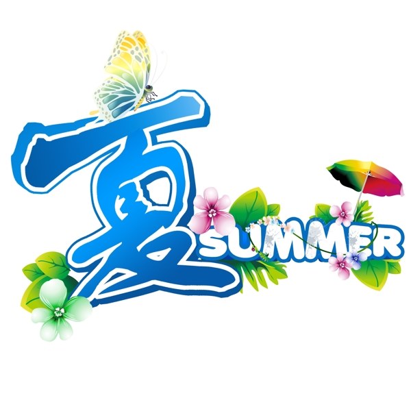 夏字体花朵树叶蝴蝶