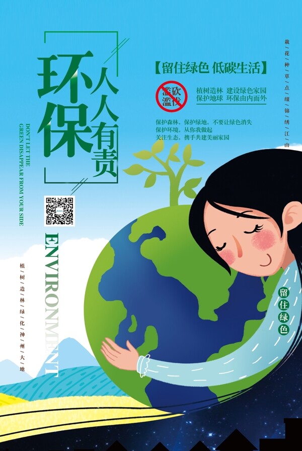 绿色环保保护环境公益海报