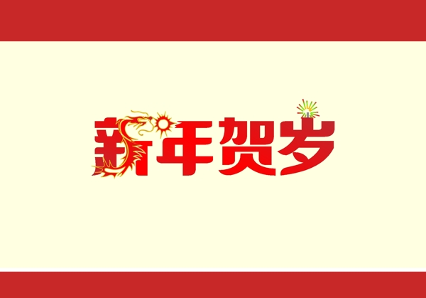 新年贺岁字体矢量素材