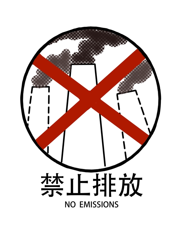 禁止排放警示牌插画