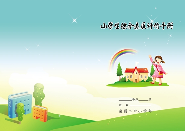 小学生综合素质手册图片