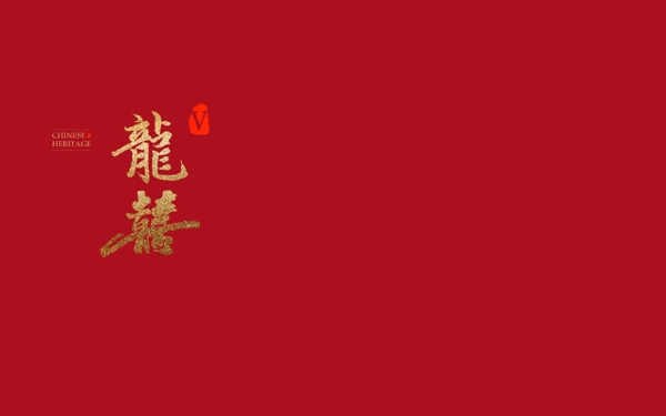 2017影楼中国风相册设计字体