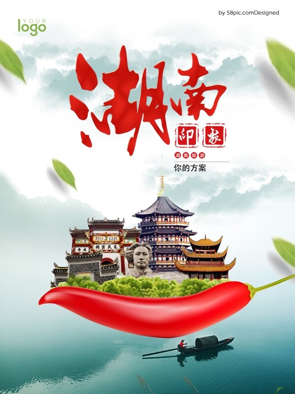 湖南印象旅游海报设计