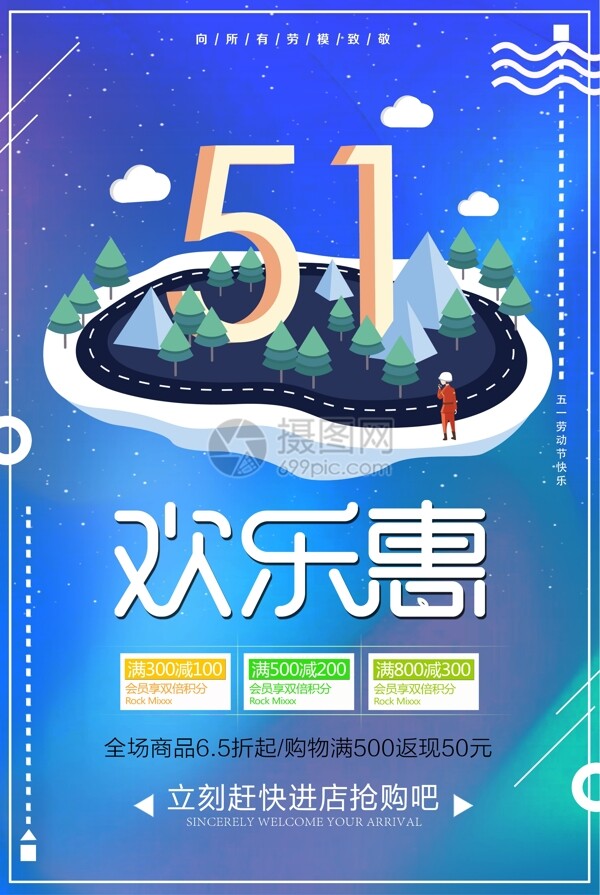 51欢乐惠促销海报