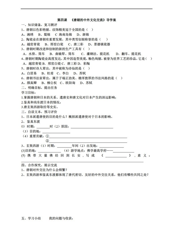 七年级下册历史第4课唐朝的中外文化交流