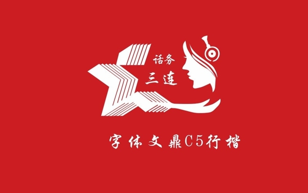 logo红军话务中国图片