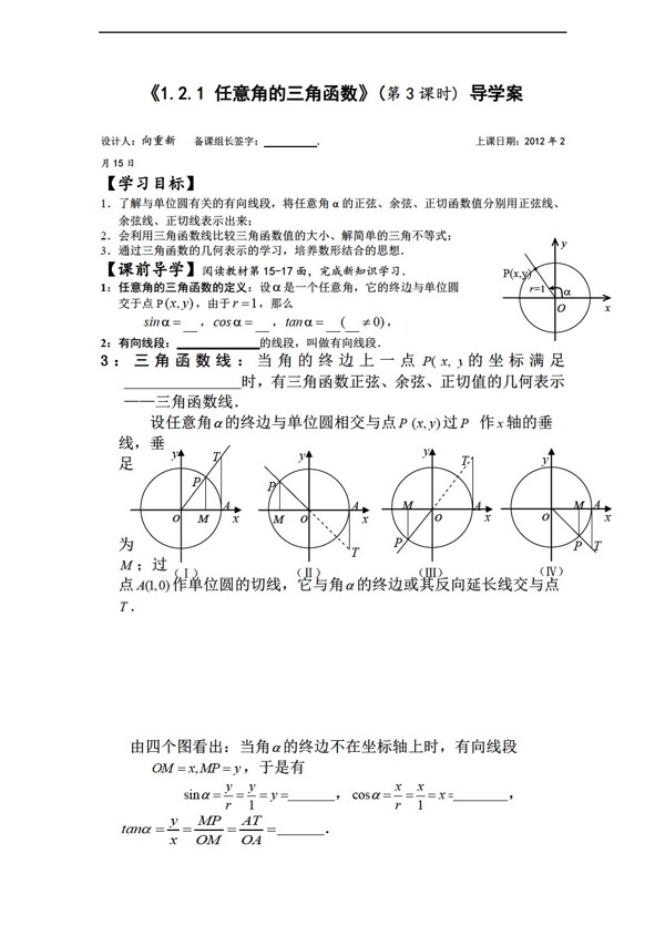 数学人教新课标A版任意角的三角函数第3课时导学案