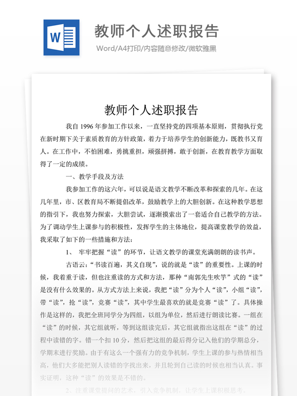 教师个人述职报告总结汇报文档