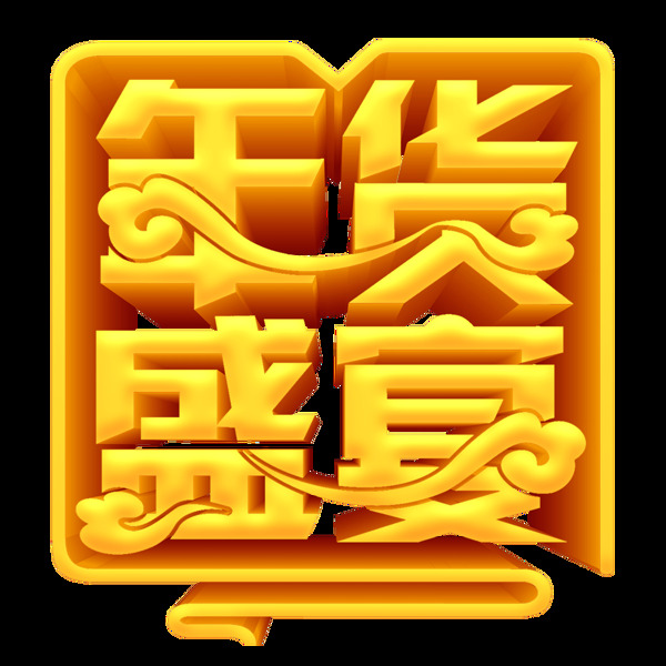 年货盛宴字体设计立体字