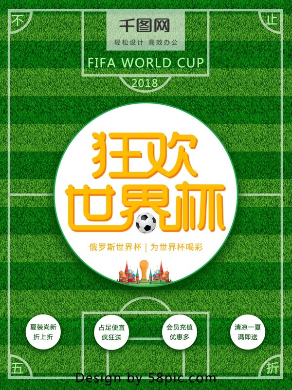 狂欢世界杯球场促销海报