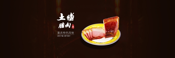 重庆风味土猪腊肉腌肉食品海报轮播大图