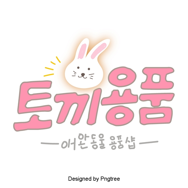 韩国字体为粉红色甜美可爱的卡通风格与主题元素