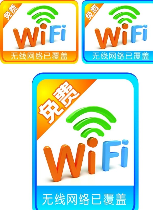 免费WIFI图片