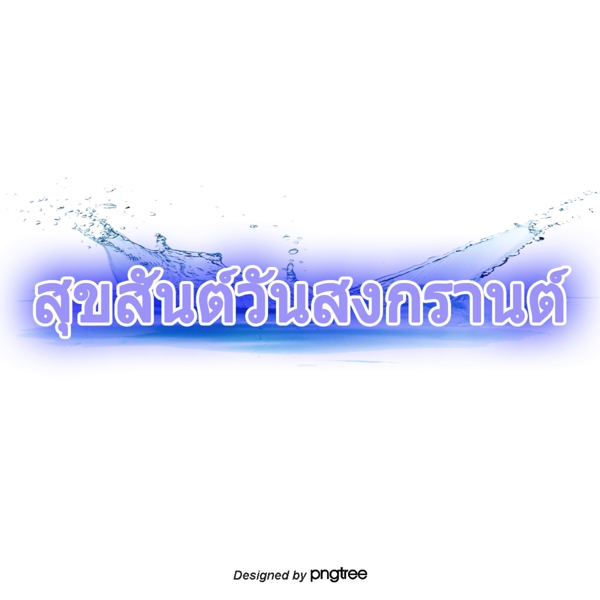 泰国泼水节水字体字体有紫色斑点
