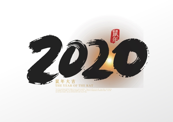 手写中国2020鼠年艺术字设计
