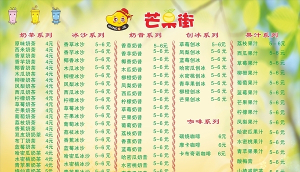 芒果街奶茶店价格表图片