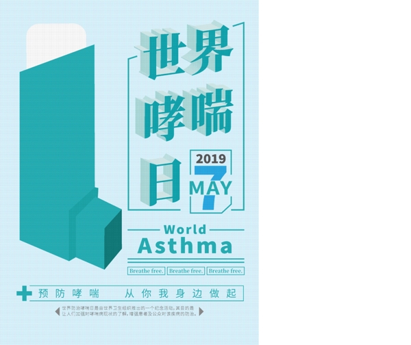 世界哮喘日防治海报