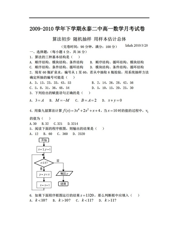 数学人教新课标A版必修3月考试题第一二章