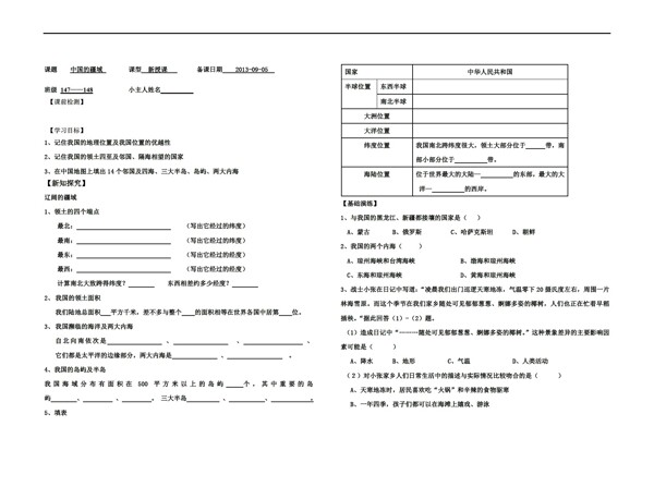 地理湘教版第一章中国的疆域与人口导学案