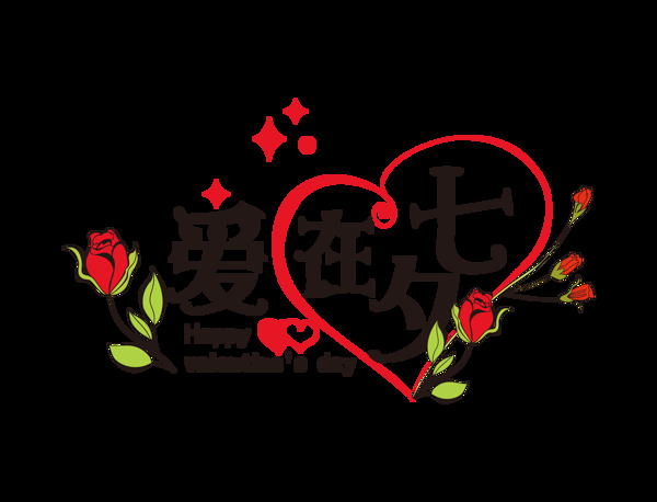 爱在七夕花朵花卉艺术字设计