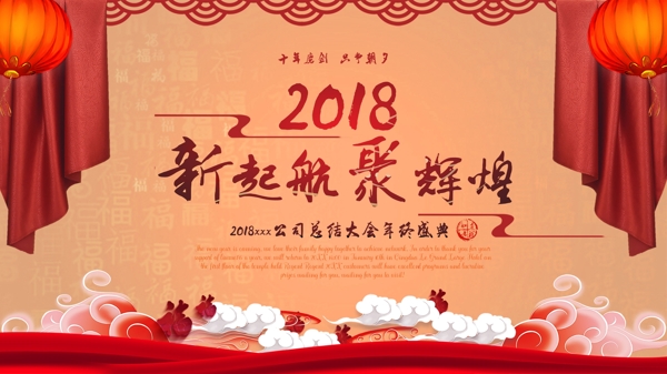 2018喜庆企业年会盛典展板背景设计