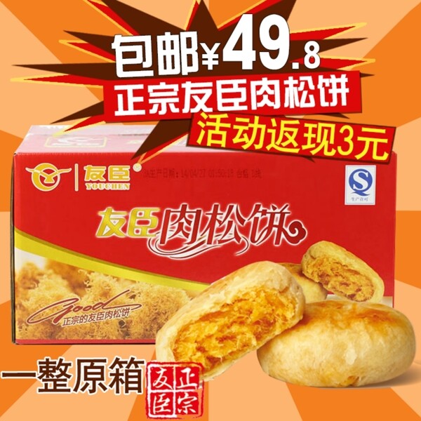 肉松饼一整箱食品淘宝直通车主图设计