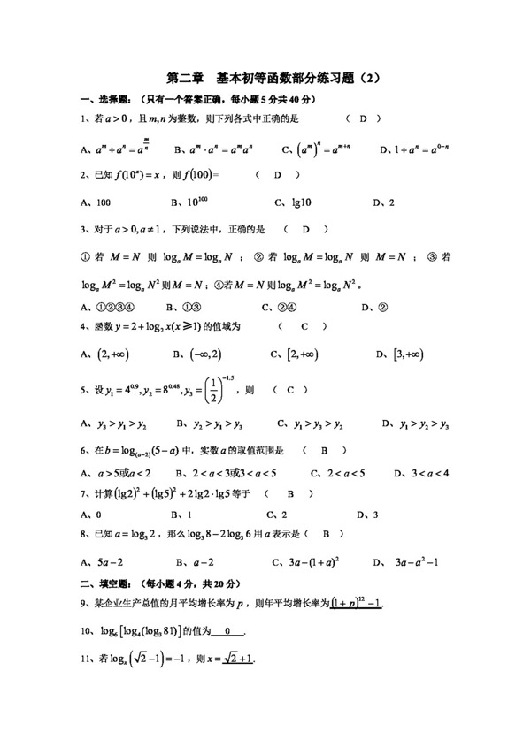 数学人教新课标A版必修1基本初等函数及答案